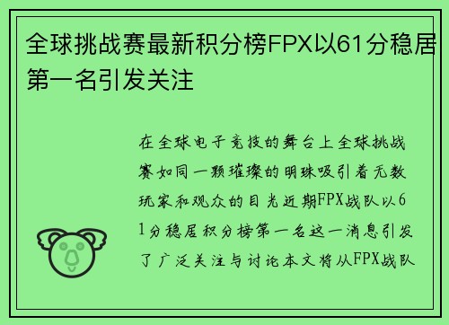 全球挑战赛最新积分榜FPX以61分稳居第一名引发关注