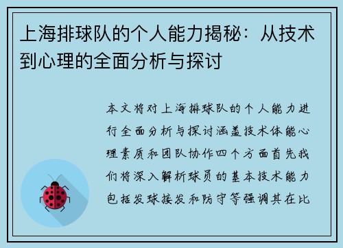 上海排球队的个人能力揭秘：从技术到心理的全面分析与探讨