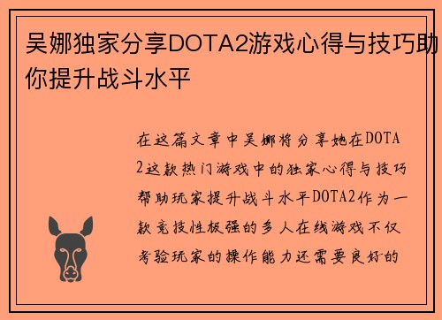 吴娜独家分享DOTA2游戏心得与技巧助你提升战斗水平