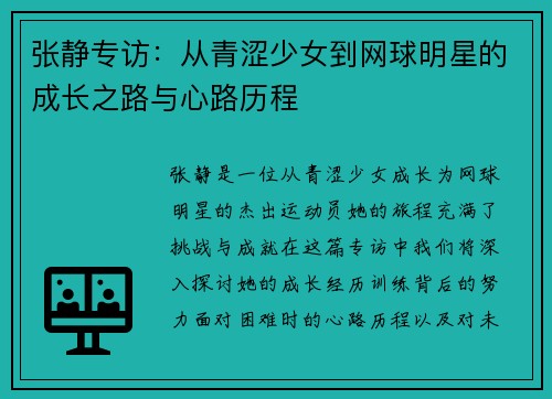 张静专访：从青涩少女到网球明星的成长之路与心路历程
