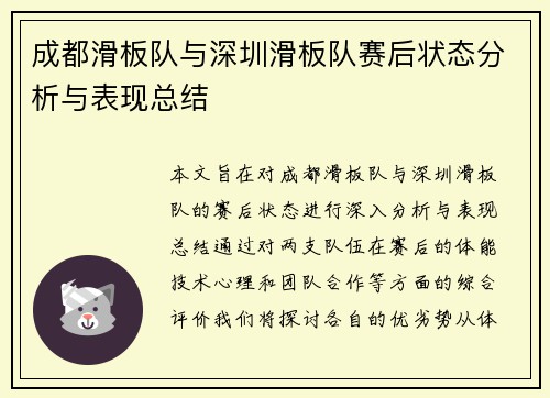 成都滑板队与深圳滑板队赛后状态分析与表现总结