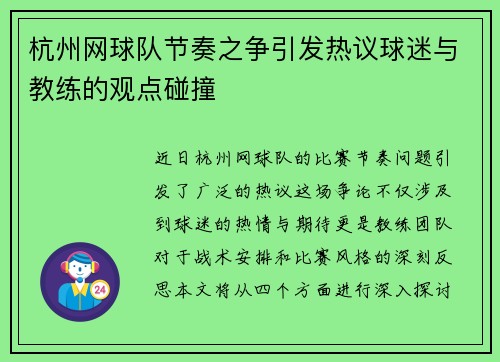杭州网球队节奏之争引发热议球迷与教练的观点碰撞