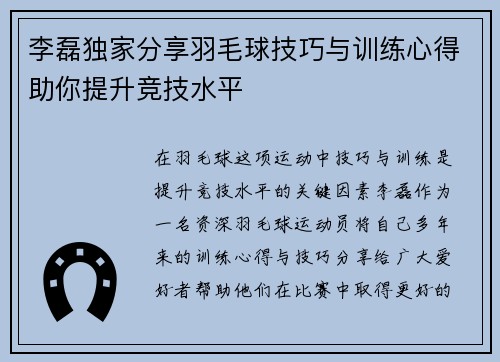 李磊独家分享羽毛球技巧与训练心得助你提升竞技水平