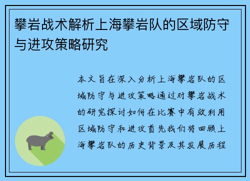 攀岩战术解析上海攀岩队的区域防守与进攻策略研究