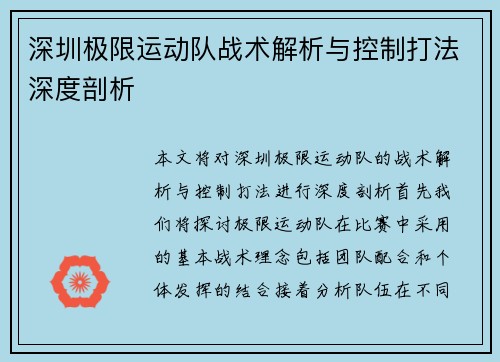 深圳极限运动队战术解析与控制打法深度剖析