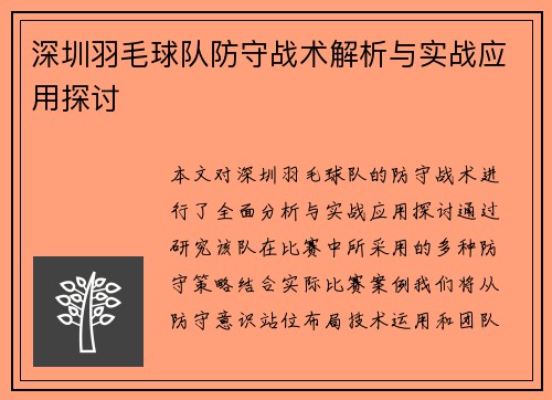 深圳羽毛球队防守战术解析与实战应用探讨
